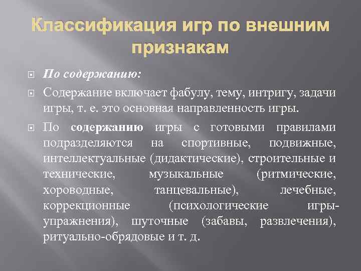 Классификация игр по внешним признакам По содержанию: Содержание включает фабулу, тему, интригу, задачи игры,