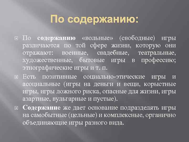 По содержанию: По содержанию «вольные» (свободные) игры различаются по той сфере жизни, которую они