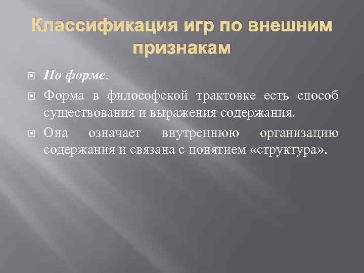 Классификация игр по внешним признакам По форме. Форма в философской трактовке есть способ существования