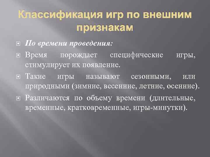 Классификация игр по внешним признакам По времени проведения: Время порождает специфические игры, стимулирует их