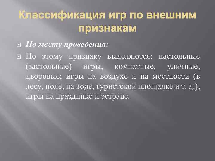 Классификация игр по внешним признакам По месту проведения: По этому признаку выделяются: настольные (застольные)