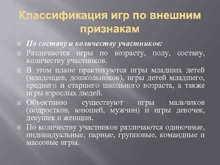 Классификация игр по внешним признакам По составу и количеству участников: Различаются игры по возрасту,