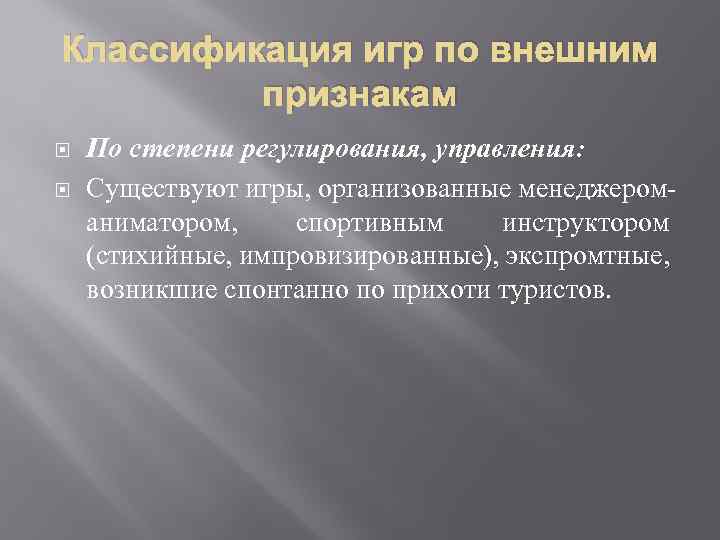 Классификация игр по внешним признакам По степени регулирования, управления: Существуют игры, организованные менеджером аниматором,