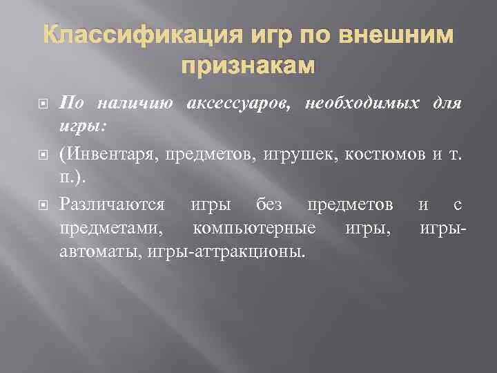 Классификация игр по внешним признакам По наличию аксессуаров, необходимых для игры: (Инвентаря, предметов, игрушек,