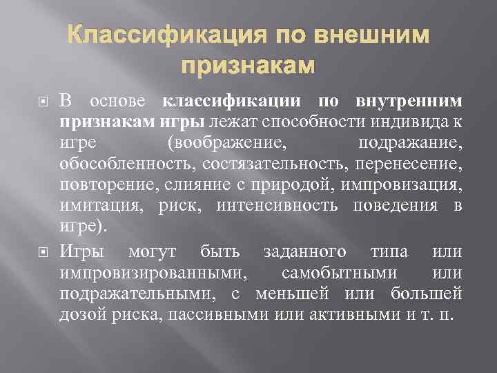 Классификация по внешним признакам В основе классификации по внутренним признакам игры лежат способности индивида