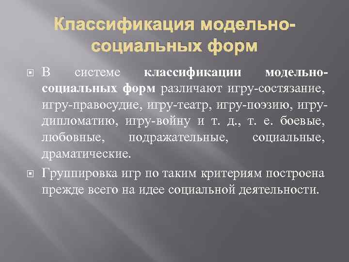 Классификация модельносоциальных форм В системе классификации модельносоциальных форм различают игру состязание, игру правосудие, игру