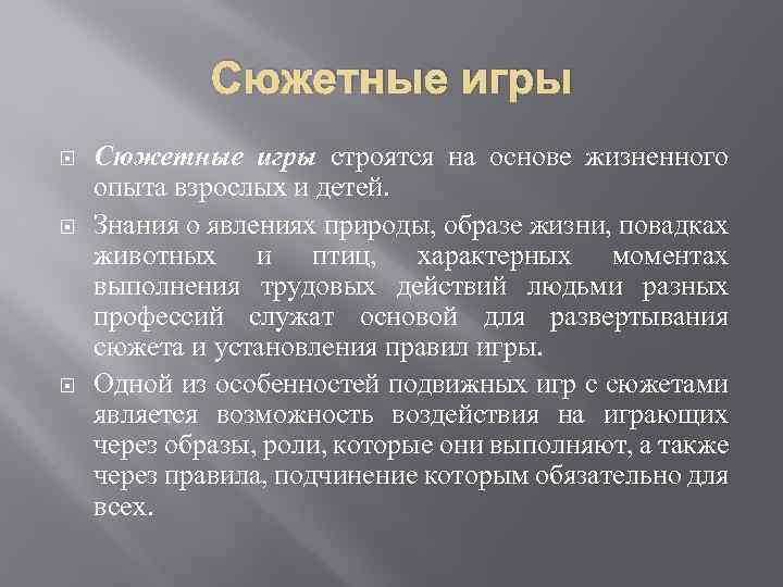 Сюжетные игры Сюжетные игры строятся на основе жизненного опыта взрослых и детей. Знания о