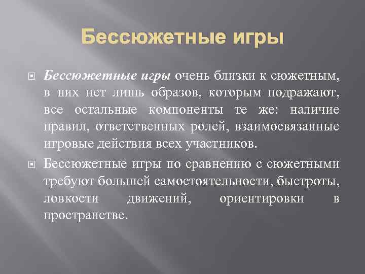 Бессюжетные игры очень близки к сюжетным, в них нет лишь образов, которым подражают, все