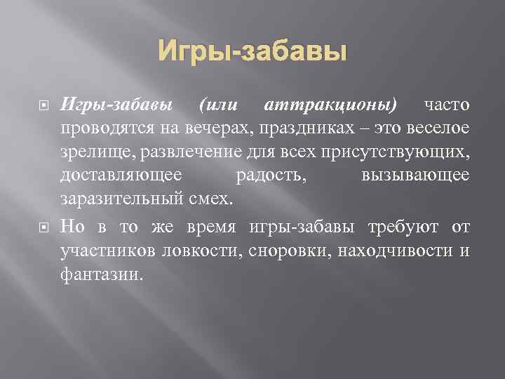 Игры-забавы (или аттракционы) часто проводятся на вечерах, праздниках – это веселое зрелище, развлечение для