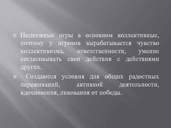  Подвижные игры в основном коллективные, поэтому у игроков вырабатывается чувство коллективизма, ответственности, умение