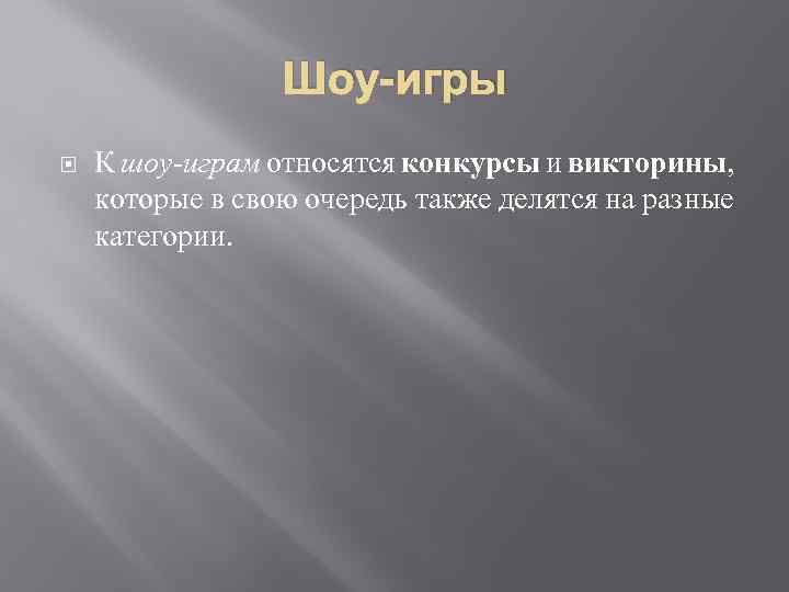 Шоу-игры К шоу-играм относятся конкурсы и викторины, которые в свою очередь также делятся на