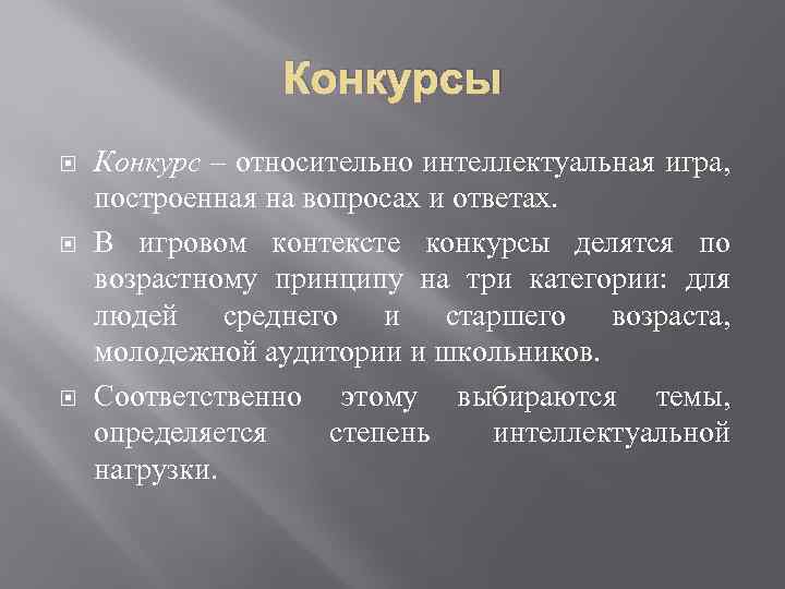 Конкурсы Конкурс – относительно интеллектуальная игра, построенная на вопросах и ответах. В игровом контексте