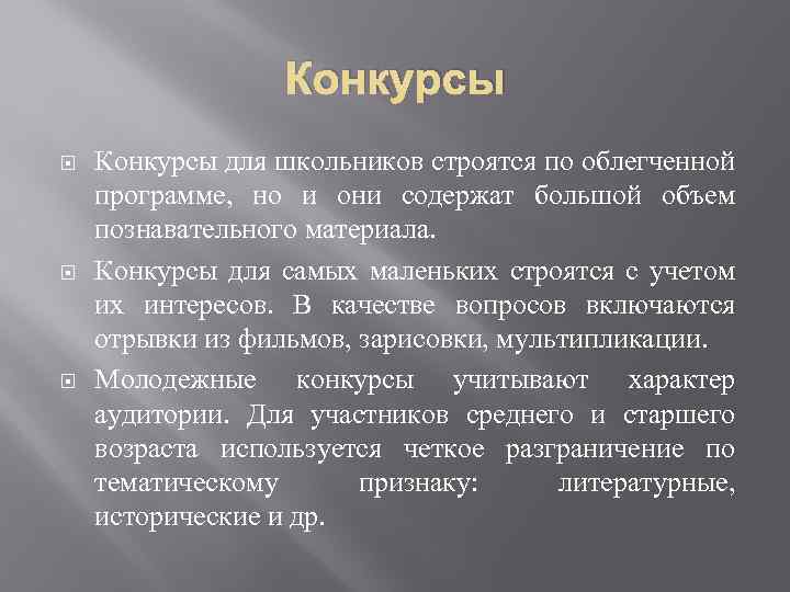 Конкурсы Конкурсы для школьников строятся по облегченной программе, но и они содержат большой объем