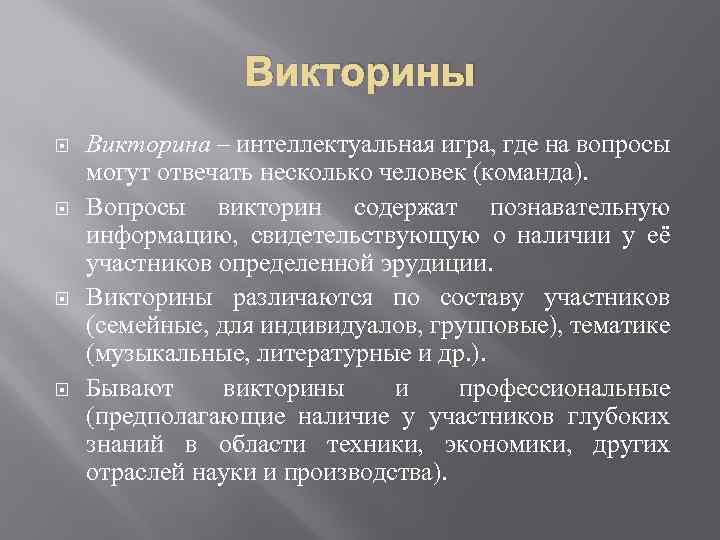 Викторины Викторина – интеллектуальная игра, где на вопросы могут отвечать несколько человек (команда). Вопросы