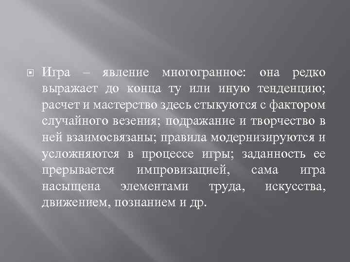  Игра – явление многогранное: она редко выражает до конца ту или иную тенденцию;