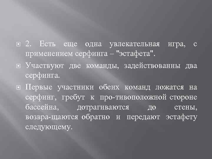  2. Есть еще одна увлекательная игра, с применением серфинга – 