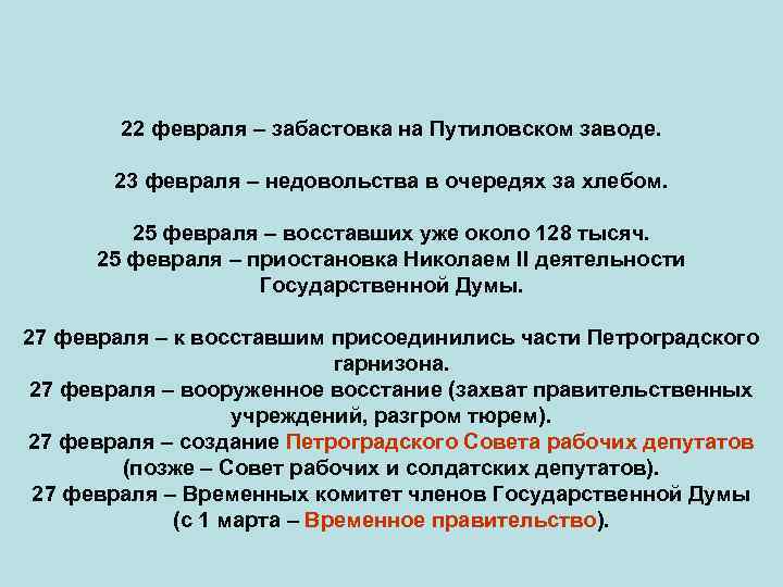 22 февраля – забастовка на Путиловском заводе. 23 февраля – недовольства в очередях за