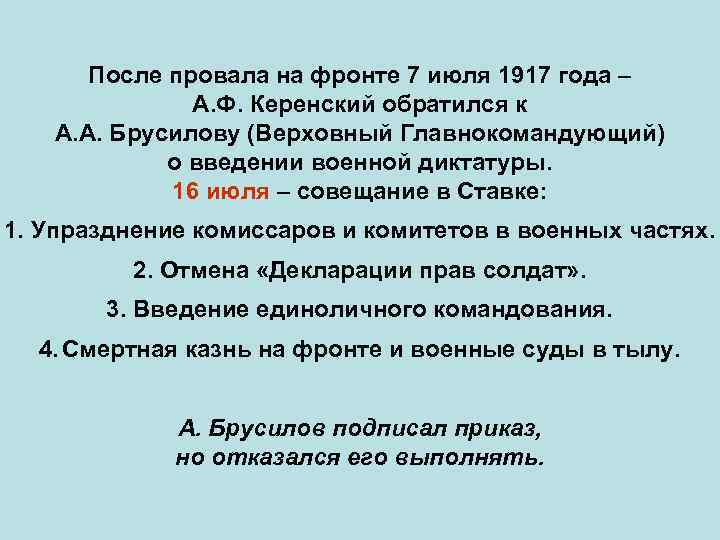 После провала на фронте 7 июля 1917 года – А. Ф. Керенский обратился к