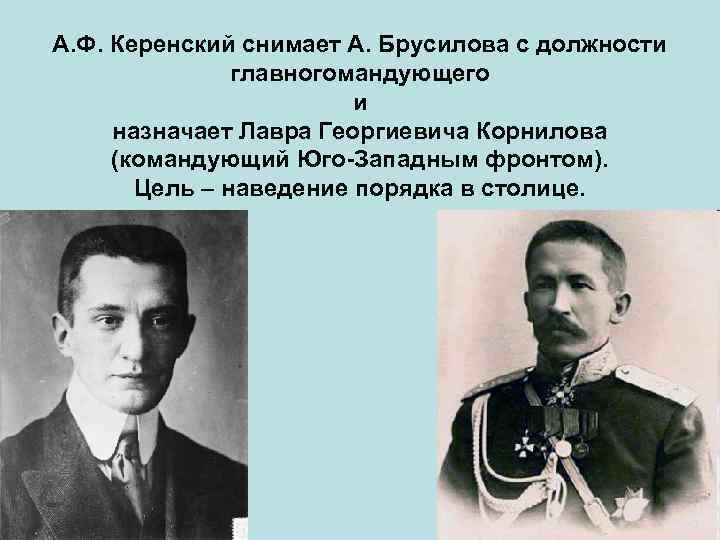 А. Ф. Керенский снимает А. Брусилова с должности главногомандующего и назначает Лавра Георгиевича Корнилова