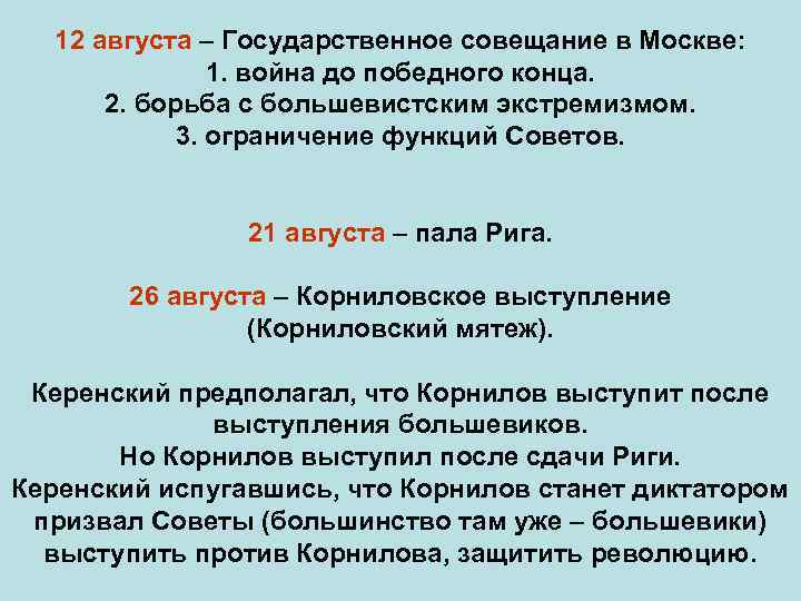 12 августа – Государственное совещание в Москве: 1. война до победного конца. 2. борьба