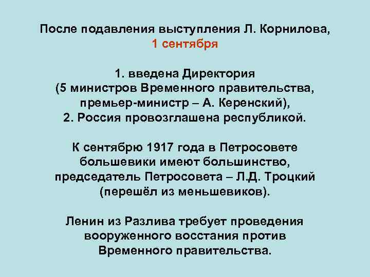 После подавления выступления Л. Корнилова, 1 сентября 1. введена Директория (5 министров Временного правительства,