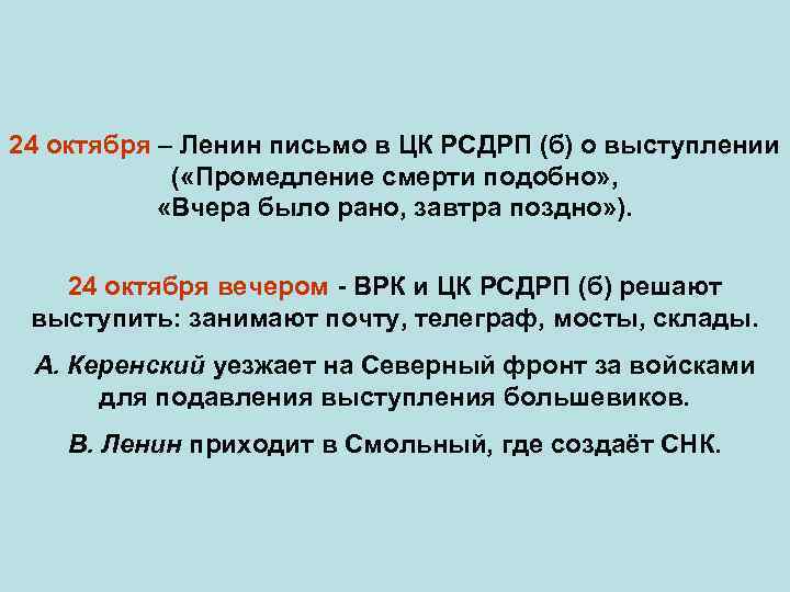 24 октября – Ленин письмо в ЦК РСДРП (б) о выступлении ( «Промедление смерти