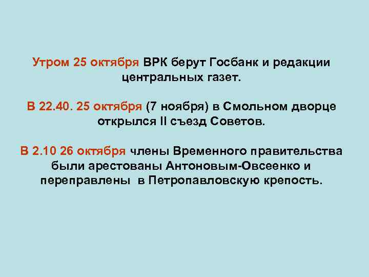 Утром 25 октября ВРК берут Госбанк и редакции центральных газет. В 22. 40. 25