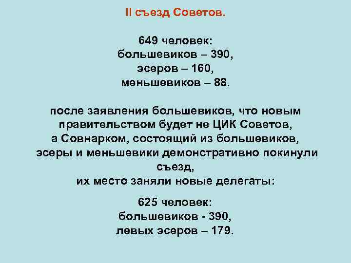 II съезд Советов. 649 человек: большевиков – 390, эсеров – 160, меньшевиков – 88.