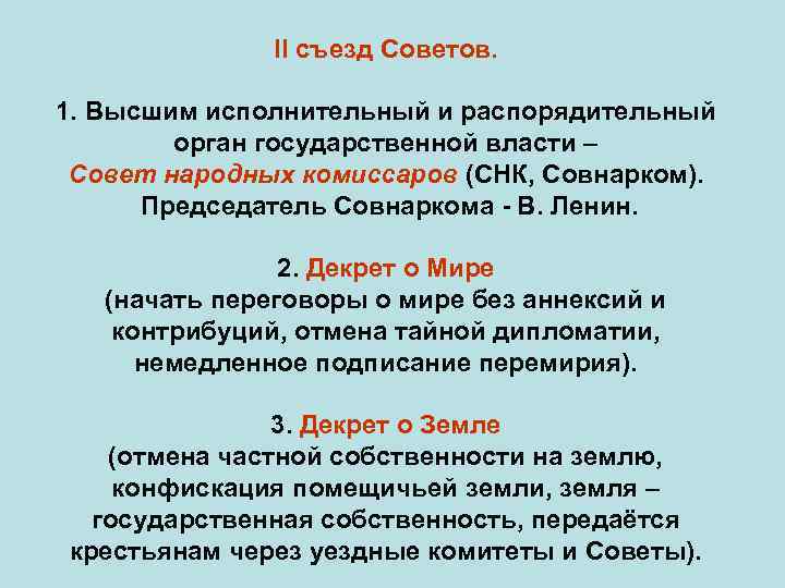II съезд Советов. 1. Высшим исполнительный и распорядительный орган государственной власти – Совет народных