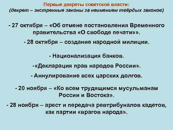 Первые декреты советской власти: (декрет – экстренные законы за неимением твёрдых законов) - 27