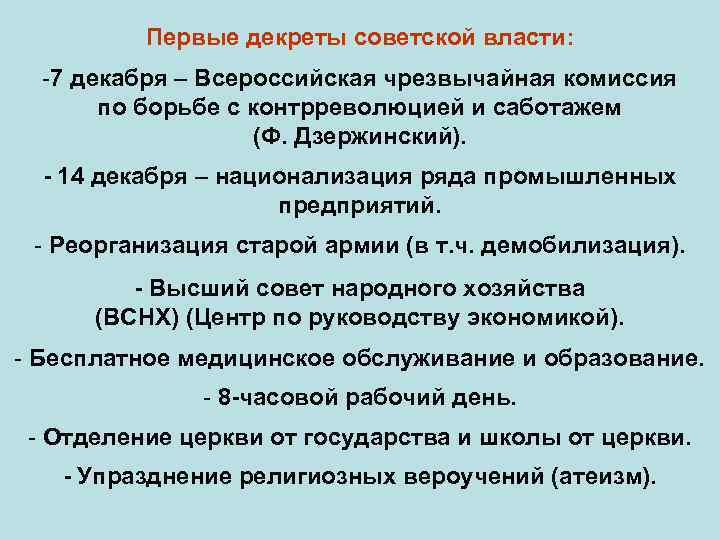 Первые декреты советской власти: -7 декабря – Всероссийская чрезвычайная комиссия по борьбе с контрреволюцией