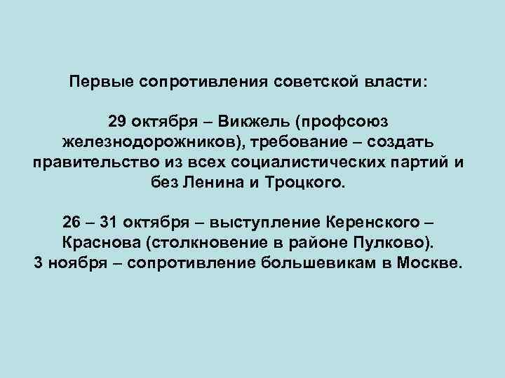 Первые сопротивления советской власти: 29 октября – Викжель (профсоюз железнодорожников), требование – создать правительство