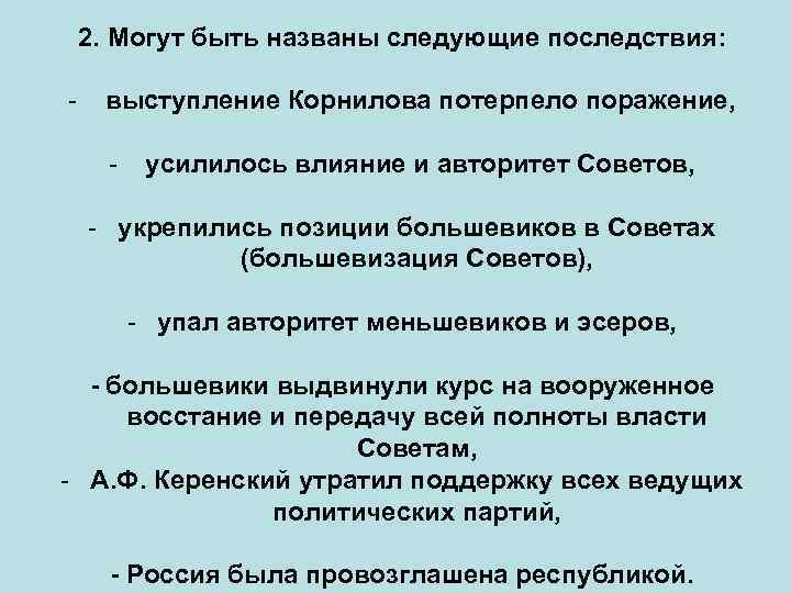 2. Могут быть названы следующие последствия: - выступление Корнилова потерпело поражение, - усилилось влияние