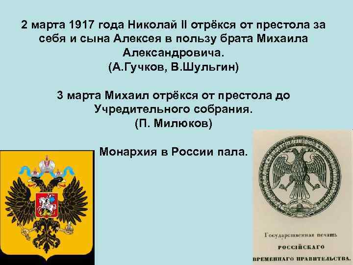 2 марта 1917 года Николай II отрёкся от престола за себя и сына Алексея
