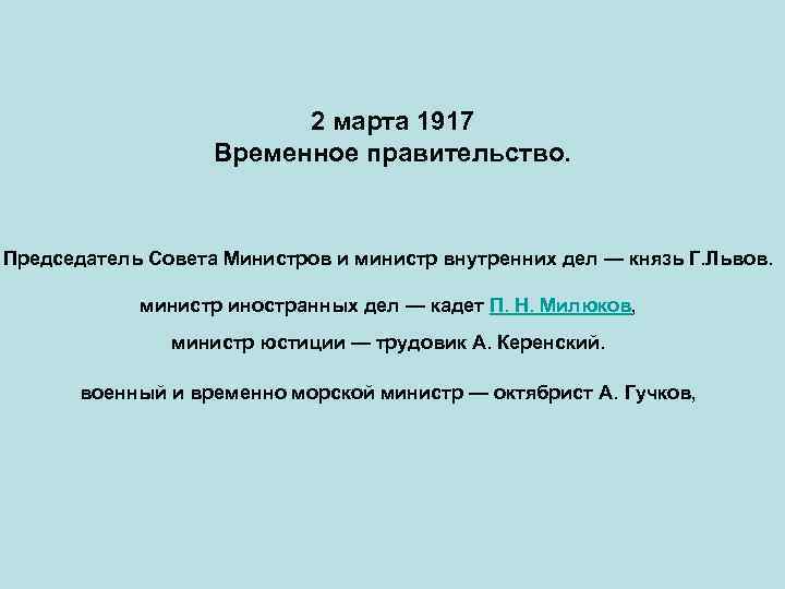 2 марта 1917 Временное правительство. Председатель Совета Министров и министр внутренних дел — князь