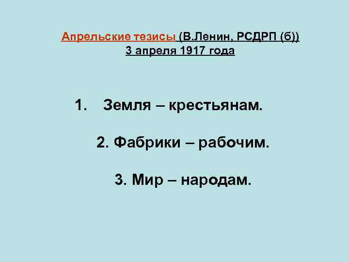 Апрельские тезисы (В. Ленин, РСДРП (б)) 3 апреля 1917 года 1. Земля – крестьянам.