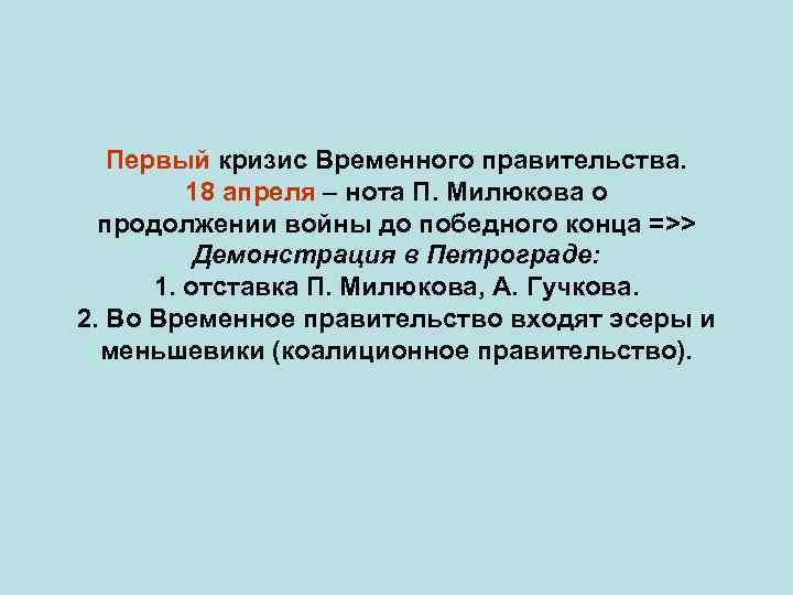 Первый кризис Временного правительства. 18 апреля – нота П. Милюкова о продолжении войны до