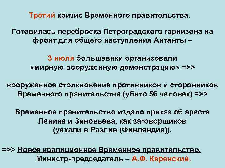 Третий кризис Временного правительства. Готовилась переброска Петроградского гарнизона на фронт для общего наступления Антанты