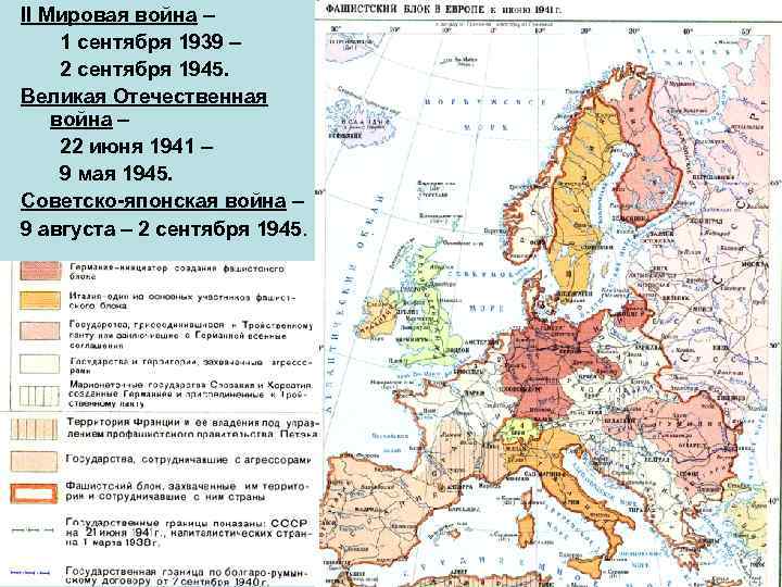 II Мировая война – 1 сентября 1939 – 2 сентября 1945. Великая Отечественная война