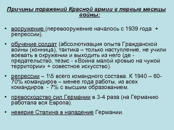 Причины поражений Красной армии в первые месяцы войны: • вооружение (перевооружение началось с 1939