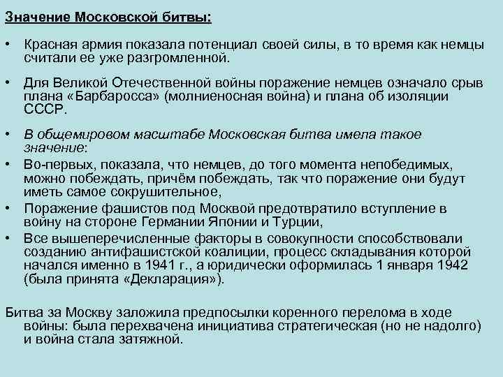 Значение Московской битвы: • Красная армия показала потенциал своей силы, в то время как