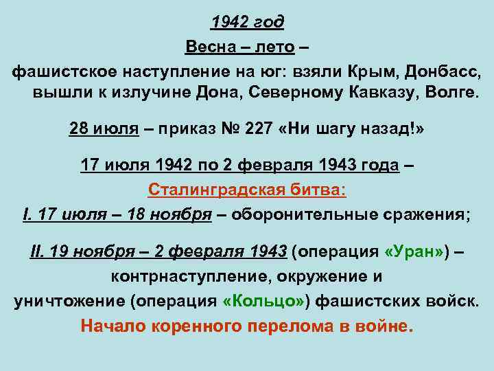 1942 год Весна – лето – фашистское наступление на юг: взяли Крым, Донбасс, вышли