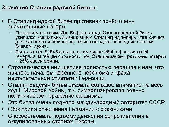 Значение Сталинградской битвы: • В Сталинградской битве противник понёс очень значительные потери: – По