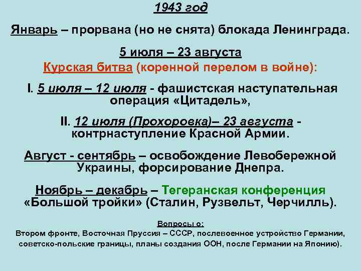 1943 год Январь – прорвана (но не снята) блокада Ленинграда. 5 июля – 23