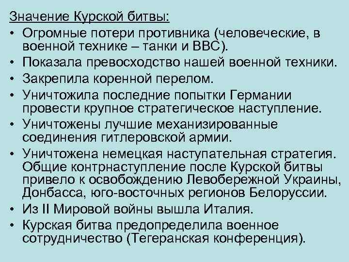 Значение Курской битвы: • Огромные потери противника (человеческие, в военной технике – танки и