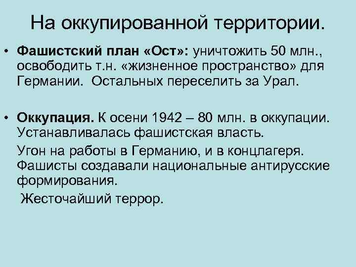 На оккупированной территории. • Фашистский план «Ост» : уничтожить 50 млн. , освободить т.