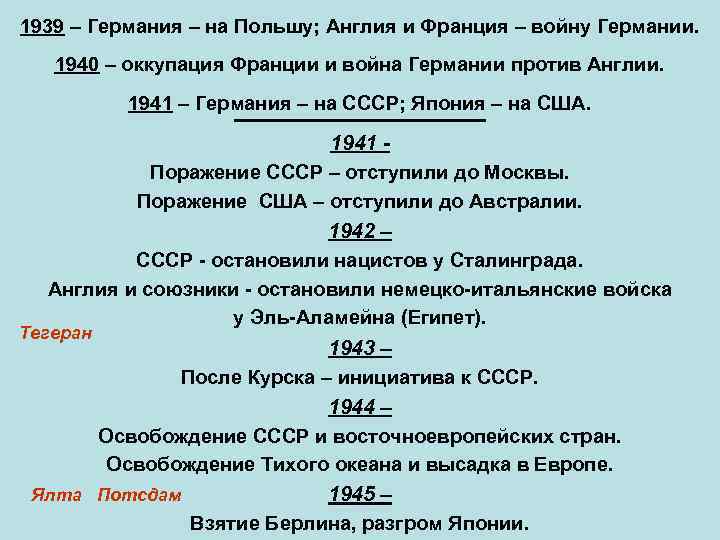 1939 – Германия – на Польшу; Англия и Франция – войну Германии. 1940 –