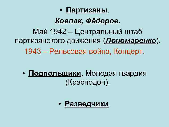  • Партизаны. Ковпак, Фёдоров. Май 1942 – Центральный штаб партизанского движения (Пономаренко). 1943