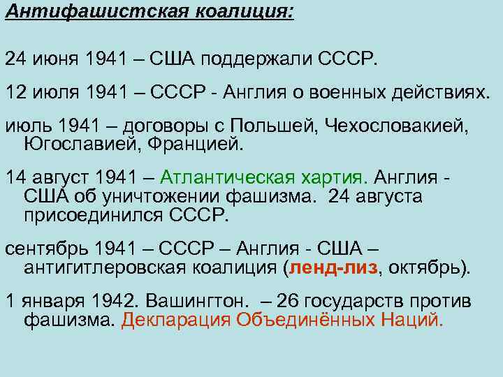 Создание коалиции. Антифашистка коалиция. Антифашистская коалиция в годы второй мировой войны. Раскол антифашистской коалиции. Создание антифашистской коалиции.