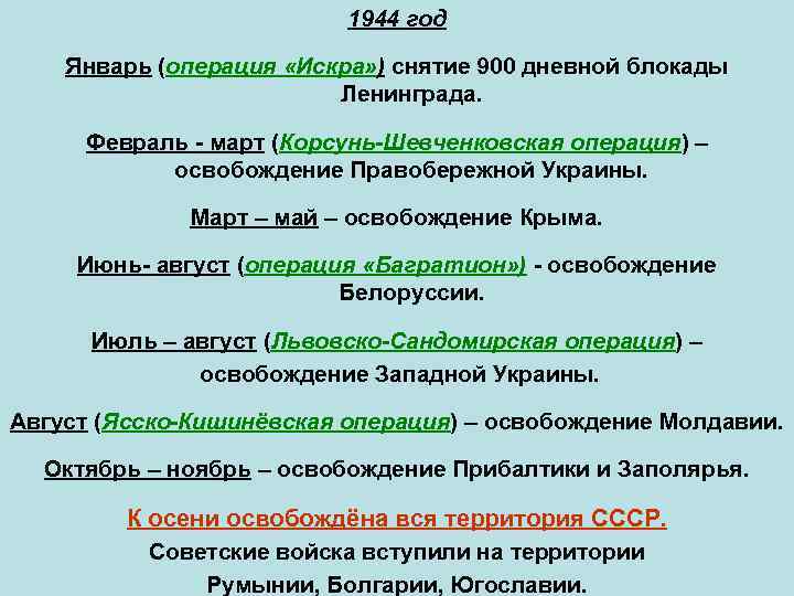 1944 год Январь (операция «Искра» ) снятие 900 дневной блокады Ленинграда. Февраль - март